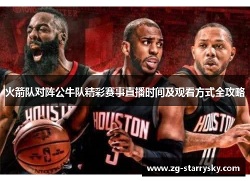 火箭队对阵公牛队精彩赛事直播时间及观看方式全攻略