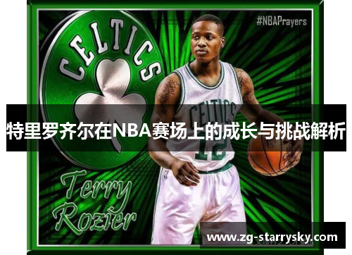 特里罗齐尔在NBA赛场上的成长与挑战解析