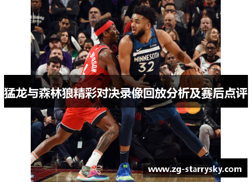 猛龙与森林狼精彩对决录像回放分析及赛后点评