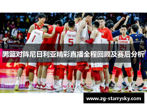 男篮对阵尼日利亚精彩直播全程回顾及赛后分析