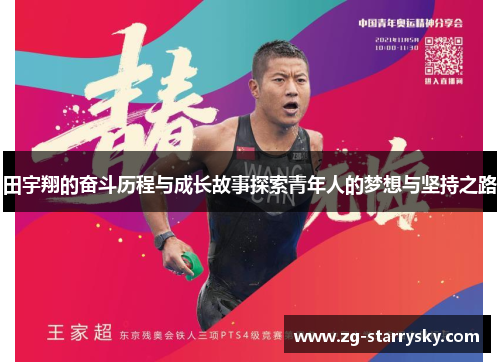 田宇翔的奋斗历程与成长故事探索青年人的梦想与坚持之路